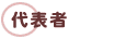 代表者
