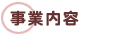事業内容